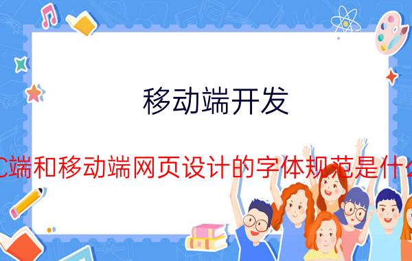 移动端开发 PC端和移动端网页设计的字体规范是什么？